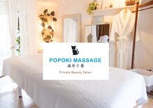 ポポキマッサージ 麻布十番(POPOKI MASSAGE)