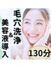 ☆お肌悩み改善☆毛穴エクストラクション120分＆美容液導入¥15,000→¥14,500