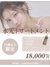 《35歳以上限定》水光トリートメント¥28,000→¥18,000～