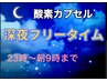 【深夜・限定９床】疲労回復＆仮眠♪酸素カプセル　フリータイム¥6,980♪