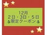 12月2日・3日・5日限定クーポン♪ご都合の合う方は是非!!