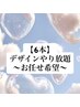 【お任せ】スカルプ6本デザインやり放題/オールジャンル◎ 1枚マックスまで