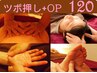 オプション1つ(足ツボ,手腕リフレ,頭顔ツボ,腸活リフレ)+ツボ押し 120分