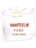 平日限定指名不可 500円引き