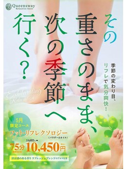 リラクゼーションサロン クイーンズウェイ 横浜地下街ポルタ(Queensway)/5月限定リフレ10450円