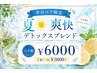 【平日ペア限定】夏爽快ブレンドよもぎ蒸し