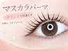 【韓国で人気!】マスカラパーマ【高濃度トリートメント付】¥6600→¥5500