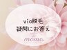 【初めてでも安心！】VIO(アンダー)脱毛無料カウンセリング　￥0