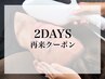 【２DAYS】ヒゲ脱毛：2回目をご予約の方専用クーポン