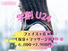 【女性】【学割U24☆】顔脱毛&首脱毛(保湿&マッサージ付)
