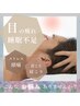 睡眠不足や頭痛がお悩みの方！眠れるドライヘッドスパ70分7,700円→7,100円