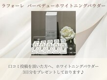 アプレイジ 東武池袋/【口コミ投稿特典】