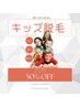 秋にはじめる《キッズ脱毛》50%オフ★10歳から15歳まで男女OK！