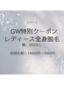 【GW限定3名様レディース】全身脱毛 (顔VIOなし)14800円が5000円