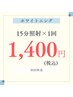 【7月15日まで限定!】美白ホワイトニング☆15分照射×1回 　¥1,400 