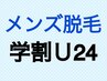 【学割U24】《メンズ》身だしなみ脱毛(ワキ/足/腕)夏までにケアを始めよう！