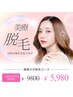 【顔脱毛】美療脱毛＊美肌.くすみもケア※眉間.鼻も脱毛￥5980 ※女性限定