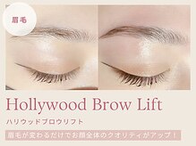 【おすすめ◎】《ハリウッドブロウリフト》眉毛を整えてお顔のクオリティアップ◎毎日のメイクの時短にも！