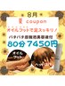【8月限定！炭酸泡付き】極上ヘッドスパ×オイルフット《80分 7450円》