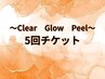 Clear Glow Peel 5回82,500円→35,000円