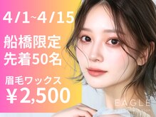 イーグル 船橋(EAGLE)