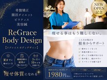 リグレイス ボディデザイン(ReGrace Body Design)