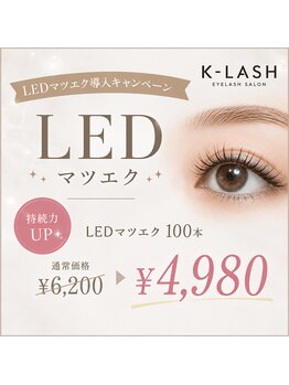 ケーラッシュ 久留米店(K-LASH)の写真/【導入キャンペーン】持続力最強★話題のLEDマツエクを今だけ特別価格で♪