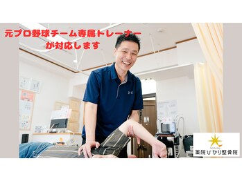薬院ひかり整骨院の写真/元プロ野球チーム専属トレーナーの院長が、痛み等の症状改善から再発予防まで一貫して対応いたします！