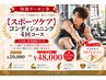 【スポーツケア★2ヶ月集中】コンディショニング全4回 ¥59.000→¥48.000