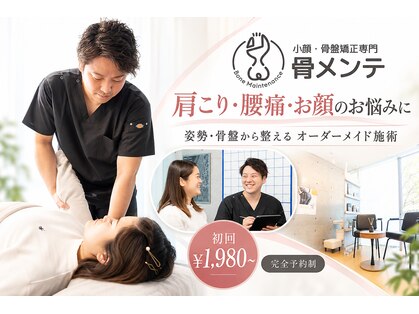 骨メンテの写真