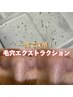 【脱マスク！黒ずみケア】一度で感動の毛穴エクストラクションお試し