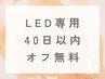 LED【40日以内★自店オフ無料】通常1.100円→0円♪※単品予約不可！＃エクパ