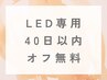 LED【40日以内★自店オフ無料】通常1.100円→0円♪※単品予約不可！