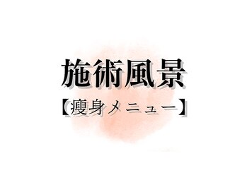 アキュレ(Acure)/痩身メニュー