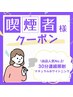 【喫煙者限定クーポン】当店人気No.1!30分間連続集中照射＿¥7,000→¥3,000