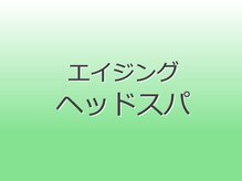 ヘルシースリム ともと/エイジングヘッドスパ