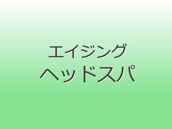 ヘルシースリム ともと/エイジングヘッドスパ