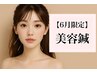 【☆6月限定☆】90分で効果実感！本格美容鍼￥19800→￥8000