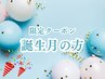 誕生月の方　500円割引クーポン