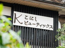 こにしビューティックスの雰囲気（こちらの看板が目印です！）