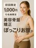 3周年記念★美容骨盤矯正でぽっこりお腹改善!限定10名様