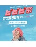 【ビビビ祭】2/2~2/4予約 施術日2/9~2/15限定 ポイント最大50%還元!
