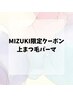 《3/19~26 MIZUKI限定》上まつ毛パーマ