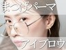 【眉毛+まつげパーマ】SPパーマ+美眉アイブロウSET ¥12,100