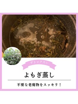 ルシアル(Rucial)/しっかりデトックス♪よもぎ蒸し