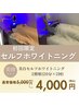 美白セルフホワイトニング2照射(20分×2回) ¥5,000→¥4,000