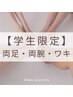 【学割U24】全身美肌脱毛（両足・両腕・ワキ） 痛みが少ない◎ 40分