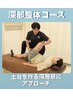 【1日2名限定！特別施術】深部整体×全身整体 9100円→4900円