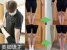 O脚、X脚でお悩みの方向け/O脚矯正、X脚矯正 60分 5500円→3300円
