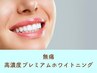高濃度プレミアムホワイトニング¥19,900→¥18,000